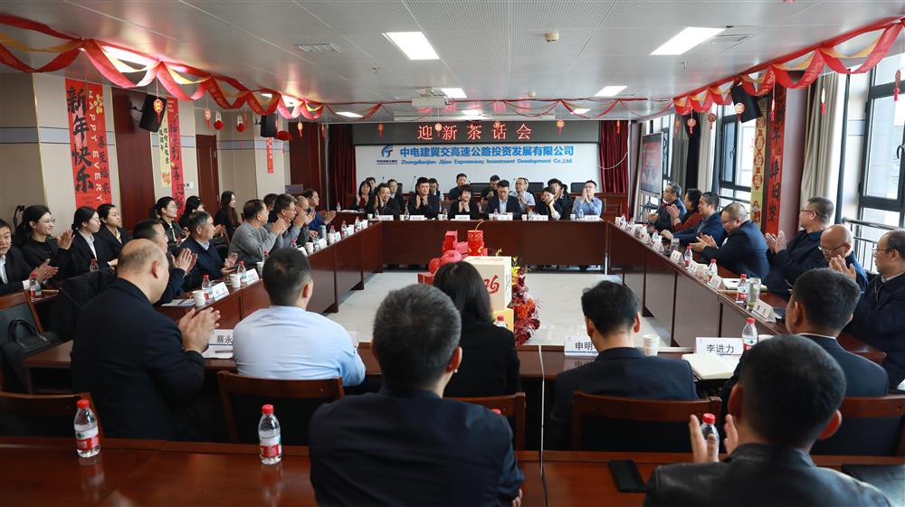 中电建冀交高投九州(中国)-九州(中国)迎新年茶话会圆满举行