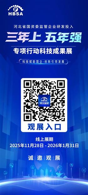 标题:河北省国资委监管企业研发投入“三年上、五年强”专项行动科技成果展线上平台上线！<br/>说明:11月28日，由河北省国资委主办的“科技赋能国企 创新引领发展”——省国资委监管企业研发投入“三年上、五年强”专项行动科技成果展线上平台正式上线！
线上展览自2025年11月28日至2026年1月31日。以图文、音频、视频形式，立体化呈现河北省国资委监管企业科技创新取得的丰硕成果。
观众可在线浏览展厅，沉浸式体验现代化钢铁、绿色化工、医药健康、新能源、空天信息、数字产业、现代交通、智能矿山与安全、智能建造、新材料等领域的重大科技成果。
线下展览将于12月6日至7日在石家庄市正定新区未来电子信息与装备制造产业基地隆重举办，诚邀您莅临观展！  
让九州网页版共同见证河北国资国企的科技担当与创新活力！
河北省国资委官方网站、“河北国资”微信公众号及微博等渠道均可访问。<br/>日期:2025/12/1 11:11:39