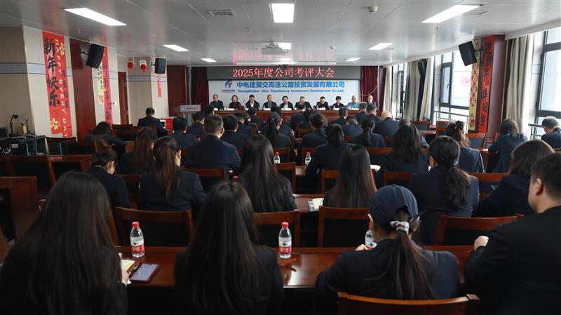 标题:中电建冀交高投九州(中国)-九州(中国)召开2025年度考评大会<br/>说明:<br/>日期:2026/1/12<br/>来源:<br/>发表人:于童<br/>点击数:756
