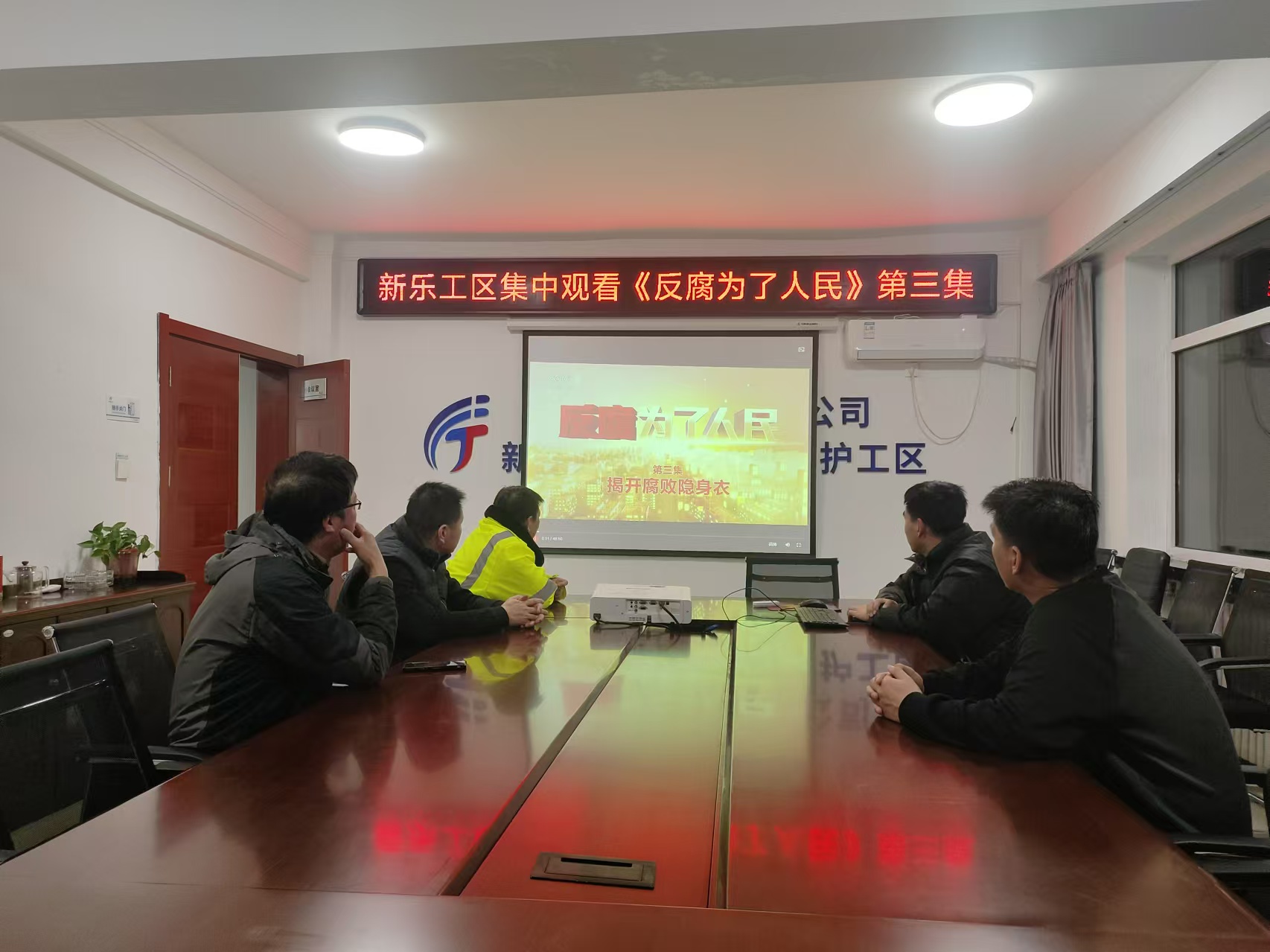 D:\新乐工区\宣传报道\新乐工区组织观看专题片《反腐为了人民》\3.jpg D:\新乐工区\宣传报道\新乐工区组织观看专题片《反腐为了人民》\3.jpg